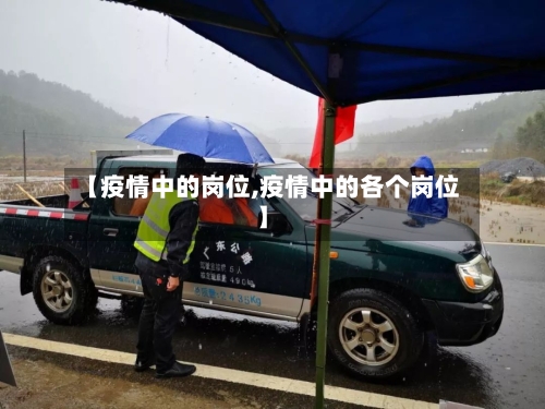 【疫情中的岗位,疫情中的各个岗位】-第2张图片