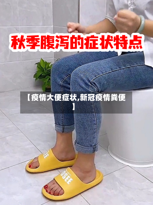 【疫情大便症状,新冠疫情粪便】-第2张图片