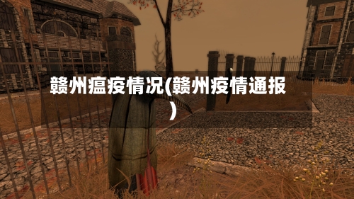 赣州瘟疫情况(赣州疫情通报)-第2张图片