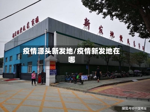 疫情源头新发地/疫情新发地在哪-第3张图片