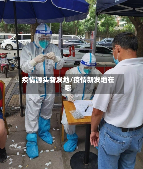 疫情源头新发地/疫情新发地在哪-第2张图片