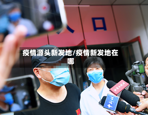 疫情源头新发地/疫情新发地在哪