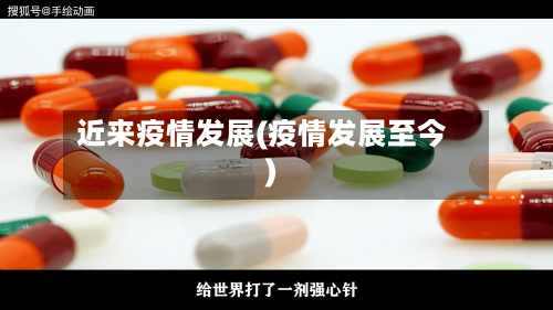 近来疫情发展(疫情发展至今)-第3张图片