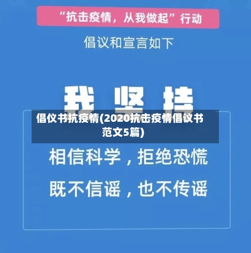 倡仪书抗疫情(2020抗击疫情倡议书范文5篇)