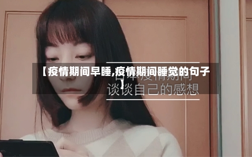 【疫情期间早睡,疫情期间睡觉的句子】-第2张图片