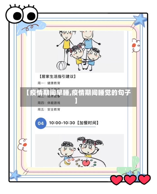 【疫情期间早睡,疫情期间睡觉的句子】-第3张图片