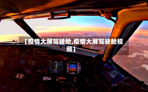 【疫情大屏驾驶舱,疫情大屏驾驶舱视频】-第2张图片
