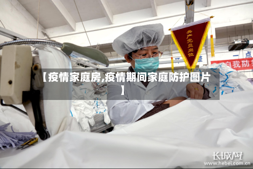 【疫情家庭房,疫情期间家庭防护图片】-第2张图片