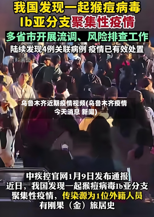 乌鲁木齐近期疫情视频(乌鲁木齐疫情今天消息 新闻)-第2张图片