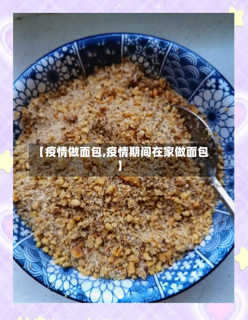 【疫情做面包,疫情期间在家做面包】-第2张图片