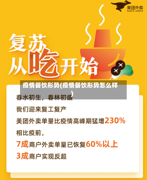 疫情餐饮形势(疫情餐饮形势怎么样)
