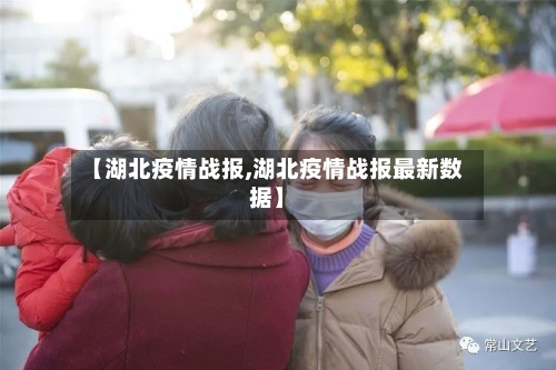 【湖北疫情战报,湖北疫情战报最新数据】
