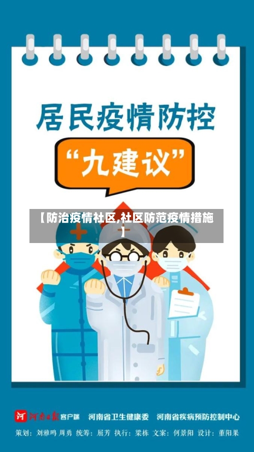 【防治疫情社区,社区防范疫情措施】