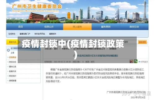疫情封锁中(疫情封锁政策)-第2张图片