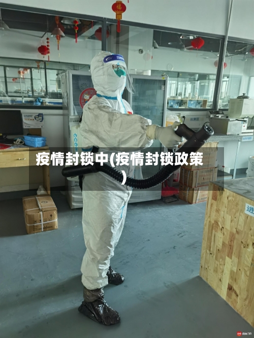 疫情封锁中(疫情封锁政策)-第3张图片