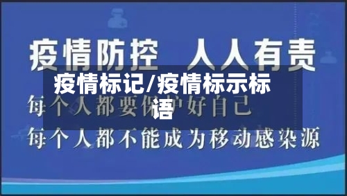 疫情标记/疫情标示标语-第3张图片