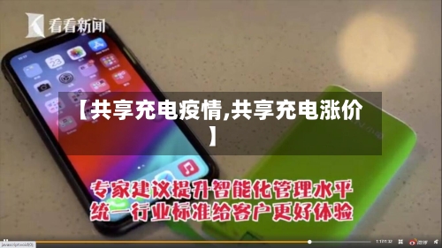 【共享充电疫情,共享充电涨价】