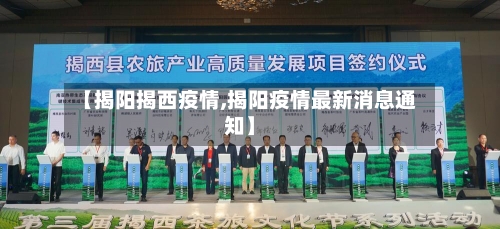 【揭阳揭西疫情,揭阳疫情最新消息通知】