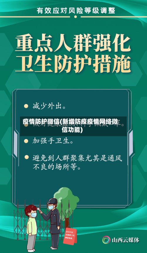 疫情防护微信(新增防疫疫情网络微信功能)-第3张图片