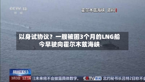 以身试协议？一艘被困3个月的LNG船今早驶向霍尔木兹海峡-第2张图片