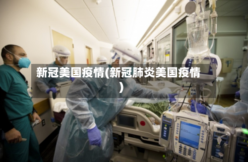 新冠美国疫情(新冠肺炎美国疫情)