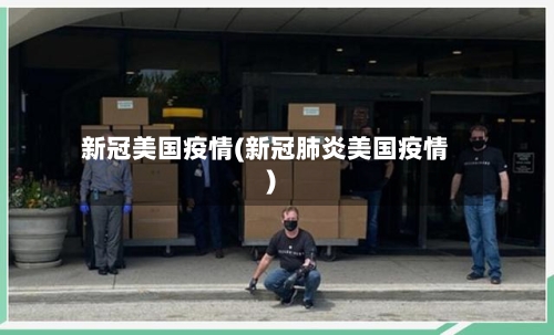新冠美国疫情(新冠肺炎美国疫情)-第2张图片