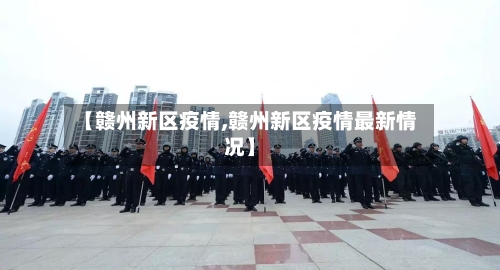 【赣州新区疫情,赣州新区疫情最新情况】