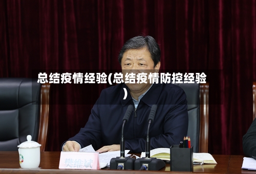 总结疫情经验(总结疫情防控经验)-第3张图片
