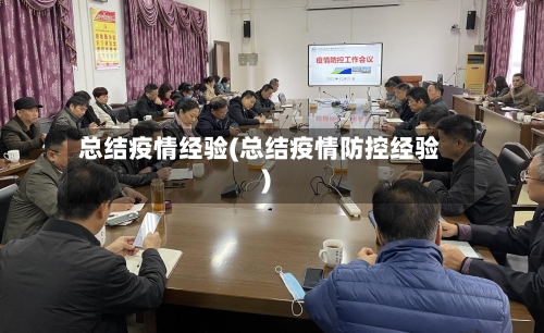 总结疫情经验(总结疫情防控经验)