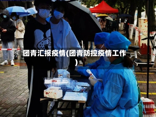 团青汇报疫情(团青防控疫情工作)