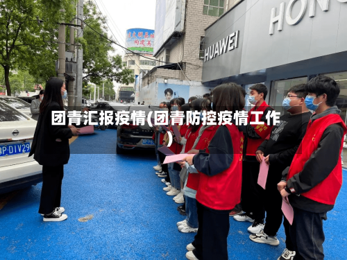 团青汇报疫情(团青防控疫情工作)-第2张图片