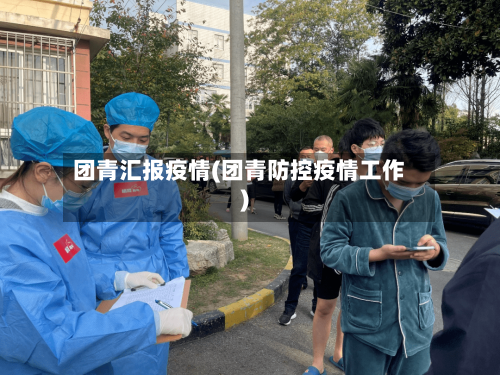 团青汇报疫情(团青防控疫情工作)-第3张图片