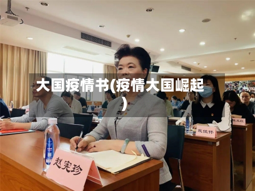 大国疫情书(疫情大国崛起)-第2张图片