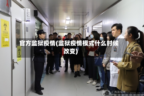 官方监狱疫情(监狱疫情模式什么时候改变)-第2张图片