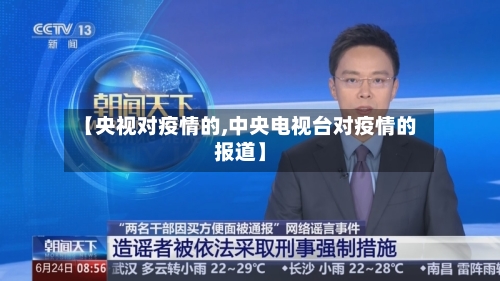 【央视对疫情的,中央电视台对疫情的报道】-第3张图片