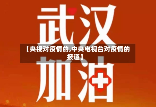 【央视对疫情的,中央电视台对疫情的报道】