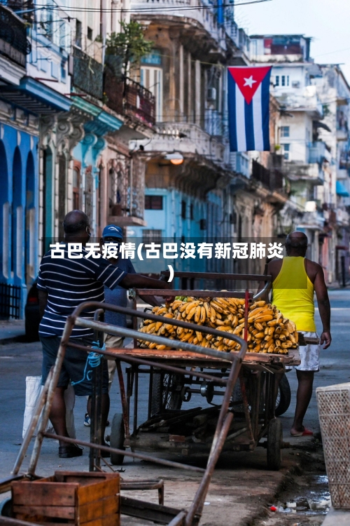 古巴无疫情(古巴没有新冠肺炎)-第1张图片
