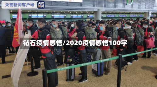 钻石疫情感悟/2020疫情感悟100字-第2张图片