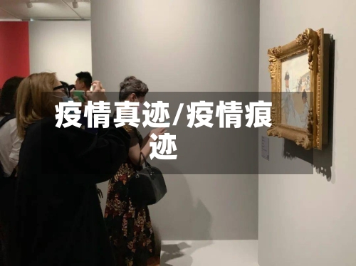 疫情真迹/疫情痕迹-第2张图片