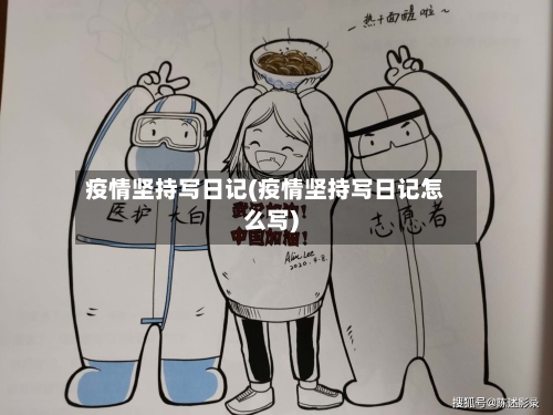 疫情坚持写日记(疫情坚持写日记怎么写)-第3张图片