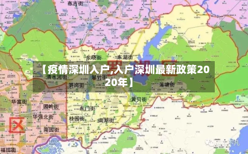 【疫情深圳入户,入户深圳最新政策2020年】