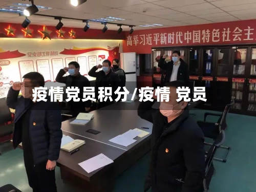 疫情党员积分/疫情 党员