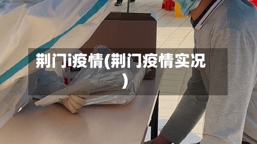 荆门i疫情(荆门疫情实况)