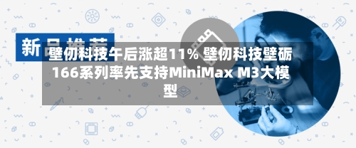 壁仞科技午后涨超11% 壁仞科技壁砺166系列率先支持MiniMax M3大模型-第2张图片