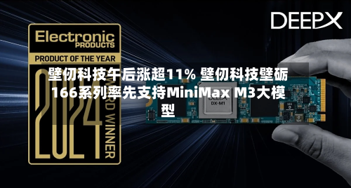 壁仞科技午后涨超11% 壁仞科技壁砺166系列率先支持MiniMax M3大模型-第1张图片