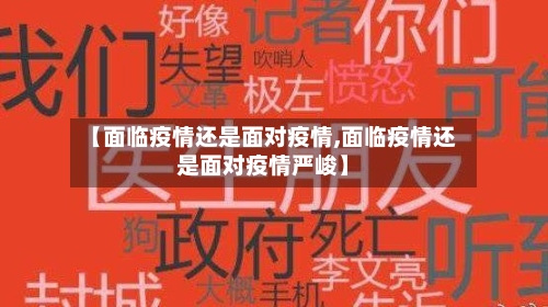 【面临疫情还是面对疫情,面临疫情还是面对疫情严峻】-第3张图片