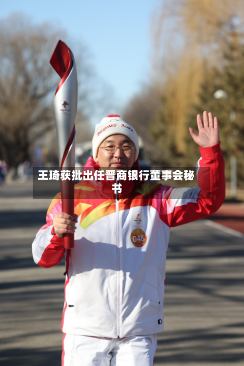 王琦获批出任晋商银行董事会秘书