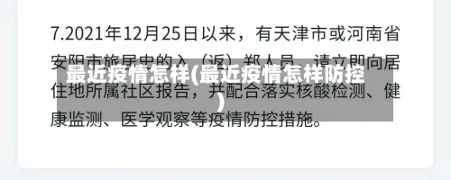 最近疫情怎样(最近疫情怎样防控)