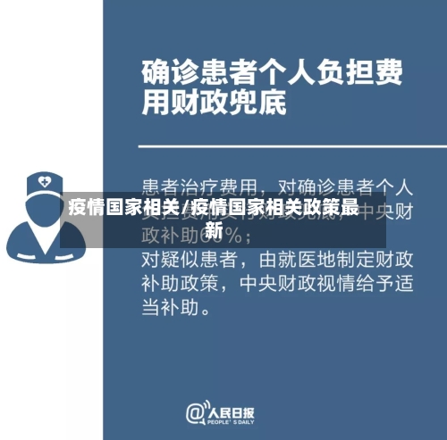 疫情国家相关/疫情国家相关政策最新-第2张图片