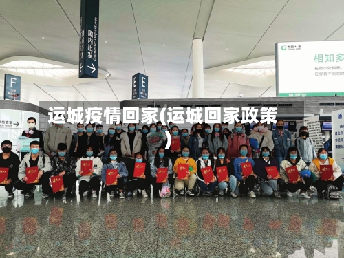 运城疫情回家(运城回家政策)